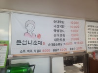 블루리본 서베이 아우내큰엄니순대국