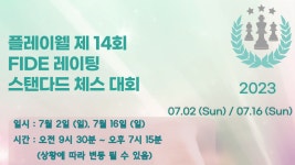 플레이웰 제14회 FIDE 레이팅 스탠다드 체스 대회 안내 - Chess.com 플레이웰 제14회 FIDE 레이팅 스탠다드 체스 대회 안내