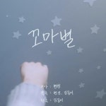 HYUNJIN – 꼬마별 (miss you) Lyrics | Genius Lyrics HYUNJIN – 꼬마별 (miss you)