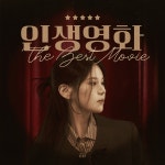 EB (이비) (Lee Na Young) – 인생영화 (The Best Movie) Lyrics | Genius Lyrics EB (이비) (Lee Na Young) – 인생영화 (The Best... 