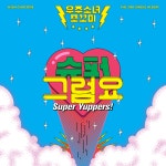 WJSN Chocome (우주소녀 쪼꼬미) – 슈퍼그럼요 (Super Yuppers!) Lyrics | Genius Lyrics WJSN Chocome (우주소녀 쪼꼬미)... 