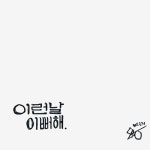 그냥노창 (Genius Nochang) - 이런날이뻐해 (Mixtape) Lyrics and Tracklist | Genius 이런날이뻐해 (Mixtape) by 그냥노창 (Genius... 