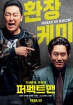 퍼펙트맨 영화 스트리밍으로 볼 수 있는 곳