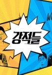강적들 시즌 1 - 전체 에피소드 스트리밍으로 보기