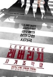 레버리지: 사기조작단 시즌 1 - 전체 스트리밍