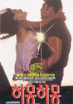 하몽 하몽 영화 스트리밍으로 볼 수 있는 곳