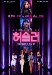 허슬러 영화 스트리밍으로 볼 수 있는 곳