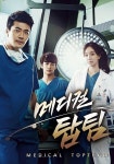 메디컬 탑팀 스트리밍으로 보는 곳