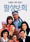 팔성보희 영화 스트리밍으로 볼 수 있는 곳