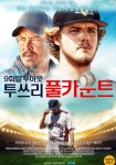 9회말 투아웃 투쓰리 풀카운트 영화 스트리밍