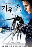 가위손 영화 스트리밍으로 볼 수 있는 곳