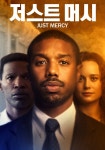저스트 머시 영화 스트리밍으로 볼 수 있는 곳