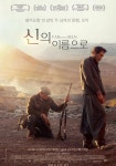 신의 이름으로 영화 스트리밍으로 볼 수 있는 곳