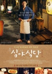 심야식당 영화 스트리밍으로 볼 수 있는 곳