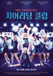 치어리딩 클럽 영화 스트리밍으로 볼 수 있는 곳