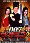 007 북경특급 2 영화 스트리밍으로 보기 007 북경특급 2 영화 스트리밍으로 보기 