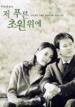 저 푸른 초원위에 시즌 1 - 전체 스트리밍