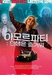 아모르파티: 인생은 즐거워 영화 스트리밍으로 보기
