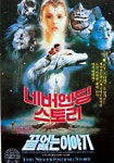 네버엔딩 스토리 영화 스트리밍으로 볼 수 있는 곳