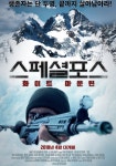 스페셜포스: 화이트 마운틴 영화 스트리밍으로 보기 스페셜포스: 화이트 마운틴 영화 스트리밍으로 보기 