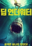 딥 언더워터 영화 스트리밍으로 볼 수 있는 곳