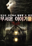 무서운 이야기들: 겟아웃 영화 스트리밍으로 보기 무서운 이야기들: 겟아웃 영화 스트리밍으로 보기 