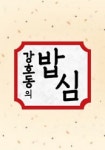강호동의 밥심 스트리밍으로 보는 곳