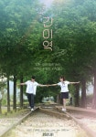 간이역 영화 스트리밍으로 볼 수 있는 곳