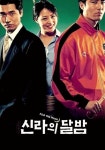 신라의 달밤 영화 스트리밍으로 볼 수 있는 곳
