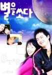 별을 쏘다 스트리밍으로 보는 곳