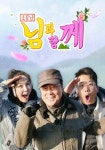소문난 님과 함께 스트리밍으로 보기