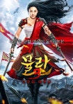 뮬란 3: 사막의 대전투 영화 스트리밍으로 보기 뮬란 3: 사막의 대전투 영화 스트리밍으로 보기 