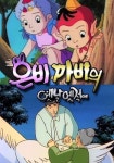 은비 까비의 옛날 옛적에 스트리밍으로 보기