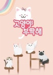고양이를 부탁해 시즌 1 - 전체 에피소드 스트리밍 보기