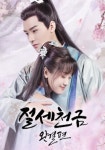 절세천금 스트리밍으로 볼 수 있는 곳