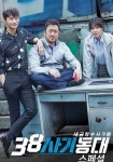 38 사기동대 스트리밍으로 보는 곳
