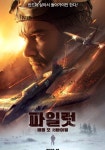 파일럿: 배틀 포 서바이벌 영화 스트리밍으로 보기 파일럿: 배틀 포 서바이벌 영화 스트리밍으로 보기 