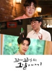 꼬리에 꼬리를 무는 그날 이야기 시즌 1 스트리밍