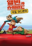 앨빈과 슈퍼밴드: 악동 어드벤처 영화 스트리밍