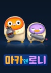 마카앤로니 스트리밍으로 보는 곳