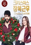 크리스마스 잠복근무 영화 스트리밍으로 보기 크리스마스 잠복근무 영화 스트리밍으로 보기 