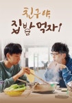 친구야, 집밥 먹자! 스트리밍으로 보기