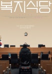 복지식당 영화 스트리밍으로 볼 수 있는 곳