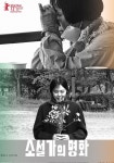 소설가의 영화 영화 스트리밍으로 볼 수 있는 곳