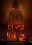 더 모텔 영화 스트리밍으로 볼 수 있는 곳