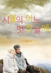 시월의 어느 멋진 날에 스트리밍으로 보기