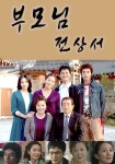 부모님 전상서 시즌 1 - 전체 에피소드 스트리밍 보기