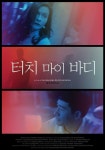터치 마이 바디 영화 스트리밍으로 볼 수 있는 곳