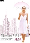 섹스 앤 더 시티 시즌 4 - 전체 스트리밍