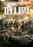 더 퍼시픽 스트리밍으로 보는 곳